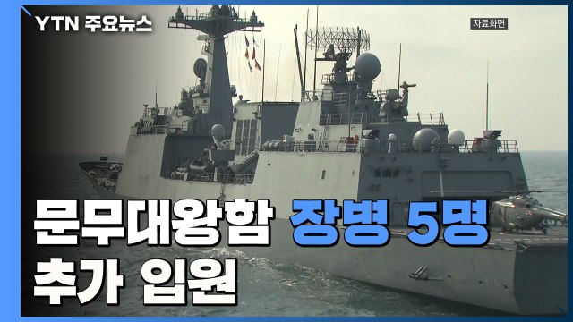 문무대왕함 장병 5명 추가 병원 입원...전원 태워올 軍 수송기 내일 오후 출발 / YTN