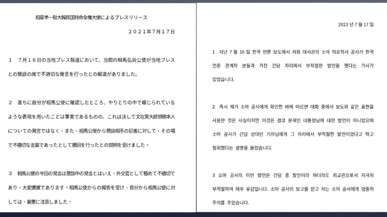 일본 대사 "소마 공사 부적절 발언 유감...엄중 주의" / YTN