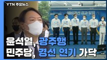 윤석열 제헌절 맞아 광주행...민주당 경선 연기 가닥 / YTN