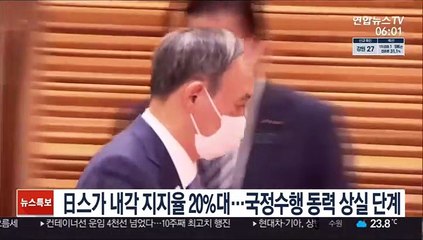 Download Video: 日스가 내각 지지율 20%대…국정수행 동력 상실 단계