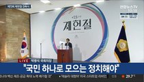 [현장연결] 제73회 제헌절 경축사…