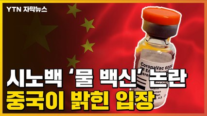 [자막뉴스] 시노백 '물 백신' 논란 확산하자...중국이 밝힌 입장 / YTN