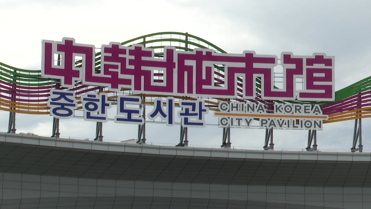 중국, 동북에 '한중 협력 시범구' 조성...한중 관계 새 현안 / YTN