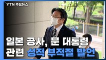 日 공사, 문 대통령 관련 성적 부적절 발언 파장 / YTN