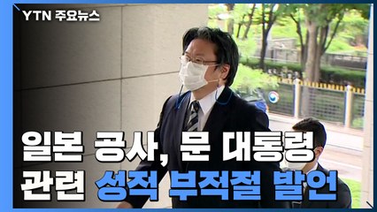 日 공사, 문 대통령 관련 성적 부적절 발언 파장 / YTN