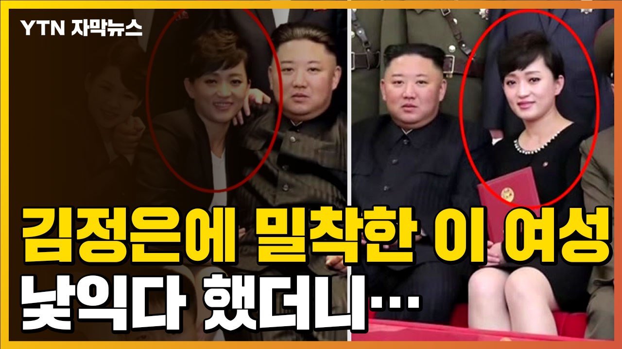 [자막뉴스] 김정은 곁 밀착해 자리한 이 여성, 낯익다 했더니... / YTN