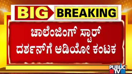 ದರ್ಶನ್‌ಗೆ ಡಬಲ್ ಆಡಿಯೋ ಕಂಟಕ..! | Producer Sandesh and Indrajit Lankesh Audio Goes Viral