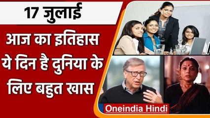 17 July History: क्यों India और World के लिए है ये बहुत गर्व का दिन, क्या है खास | वनइंडिया हिंदी