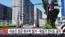 도쿄올림픽 선수촌 이순신 장군 현수막 철거…욱일기 전시도 금지