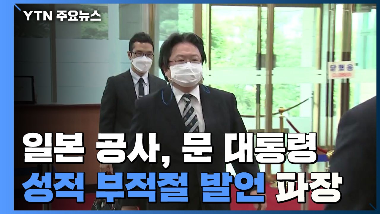 日 공사, 문 대통령 관련 성적 부적절 발언 파장 / YTN