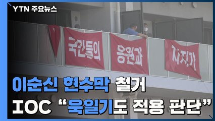 체육회 '이순신 장군 현수막' 철거...IOC "욱일기도 적용 판단" / YTN