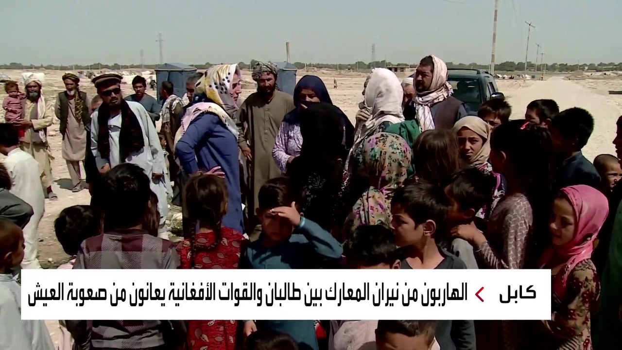 كاميرا العربية ترصد مأساة مواطنين أفغان فروا من المواجهات بين القوات الحكومية و"طالبان"