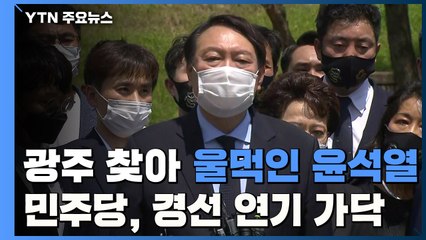 광주 찾아 울먹인 윤석열...민주당 경선 연기 가닥 / YTN