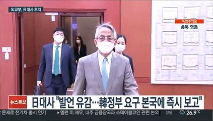 Скачать видео: 외교부, 日대사 초치…공사 '부적절 발언' 엄중 항의