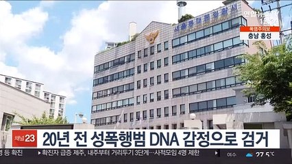 20년 전 성폭행범 DNA 감정으로 검거