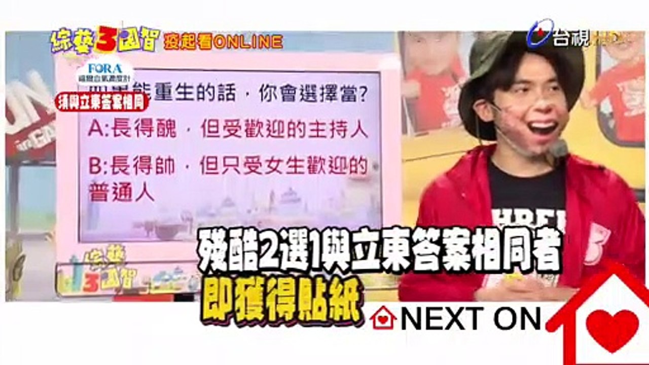 立東殘酷2選1 花姐嗆「現在就很醜了！」