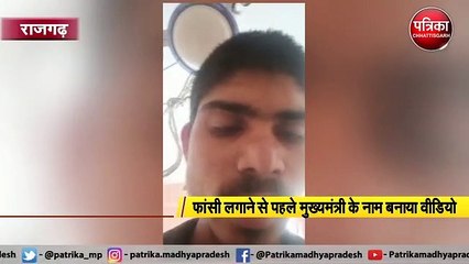 राजगढ़ : फांसी लगाने से पहले मुख्यमंत्री के नाम बनाया वीडियो