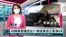 叫陣美軍機抵台?! 解放軍浙江軍演6天