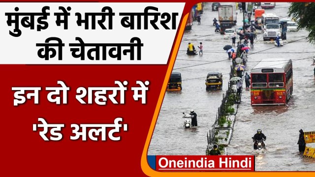 Mumbai Rain Alert: आज भी भारी बारिश का अलर्ट, ठाणे और रायगढ़ में भी रेड अलर्ट जारी | वनइंडिया हिंदी