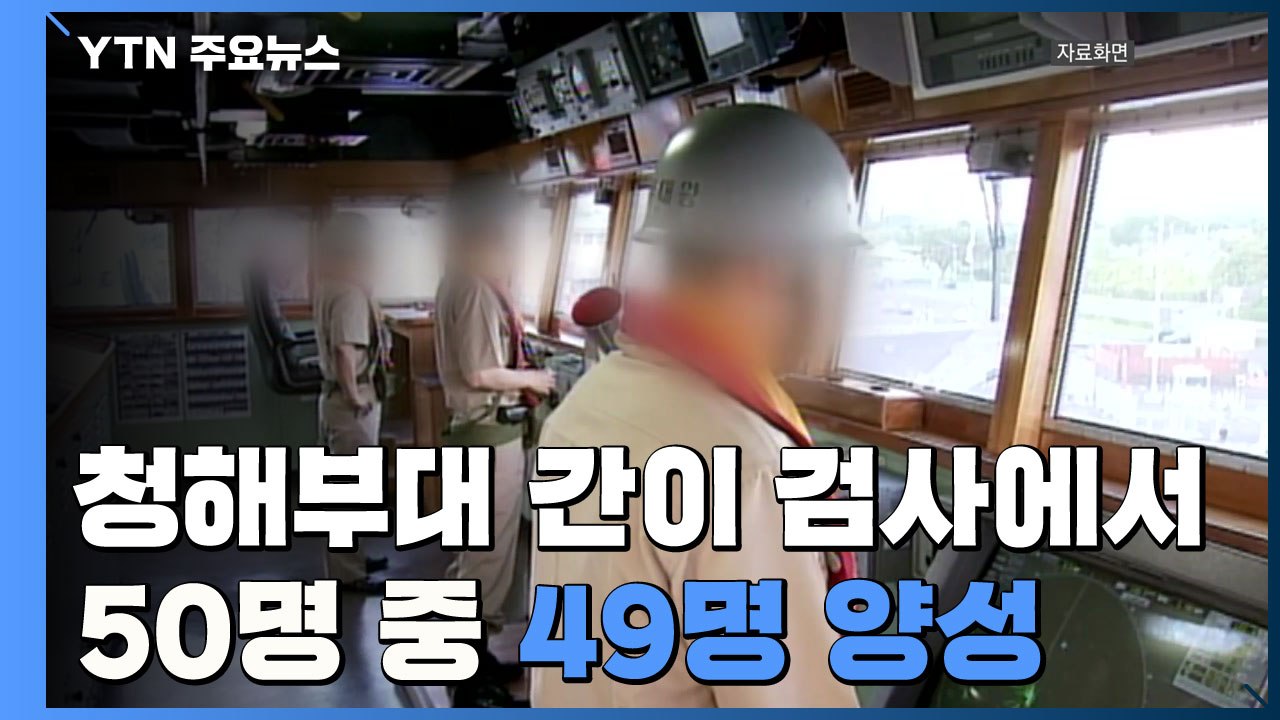 청해부대 간이 검사에서 50명 중 49명 양성...전원 태워올 軍 수송기 내일 오후...