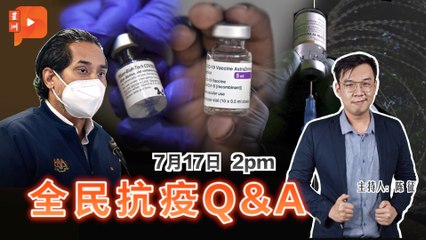 【全民抗疫Q&A】2021年7月17日