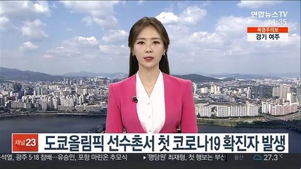 도쿄올림픽 선수촌서 첫 코로나19 확진자 발생