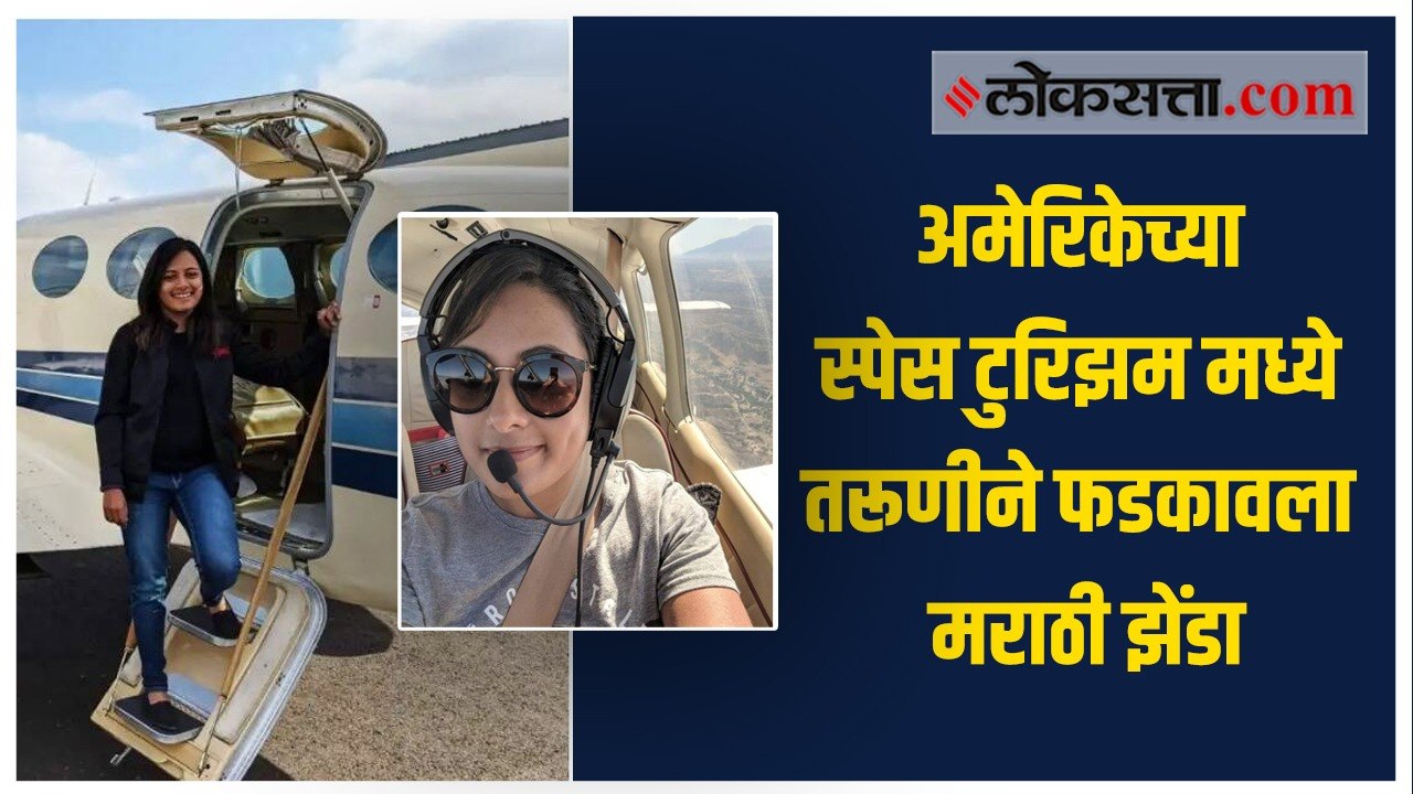 कल्याणच्या संजल गावंडेचा न्यू शेफर्ड हे यान बनवणाऱ्या टीममध्ये समावेश