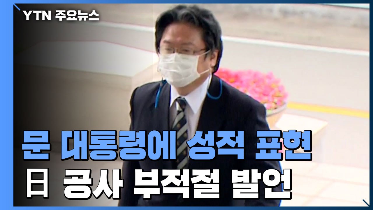 日 공사, 문 대통령 관련 성적 부적절 발언...대사 초치 엄중 항의 / YTN