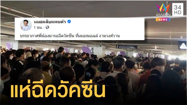 แห่ฉีดวัคซีนแน่นห้างย่านงามวงศ์วาน | ข่าวเที่ยงอมรินทร์ | 17 ก.ค.64