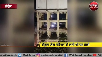इंदौर : जर्जर पानी की टंकी हुई जमींदोज