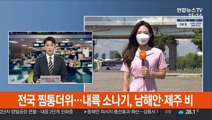[날씨] 전국 찜통더위…내륙 소나기, 남해안·제주 비