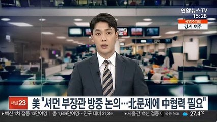美 "셔먼 부장관 방중 논의…北문제에 中협력 필요"