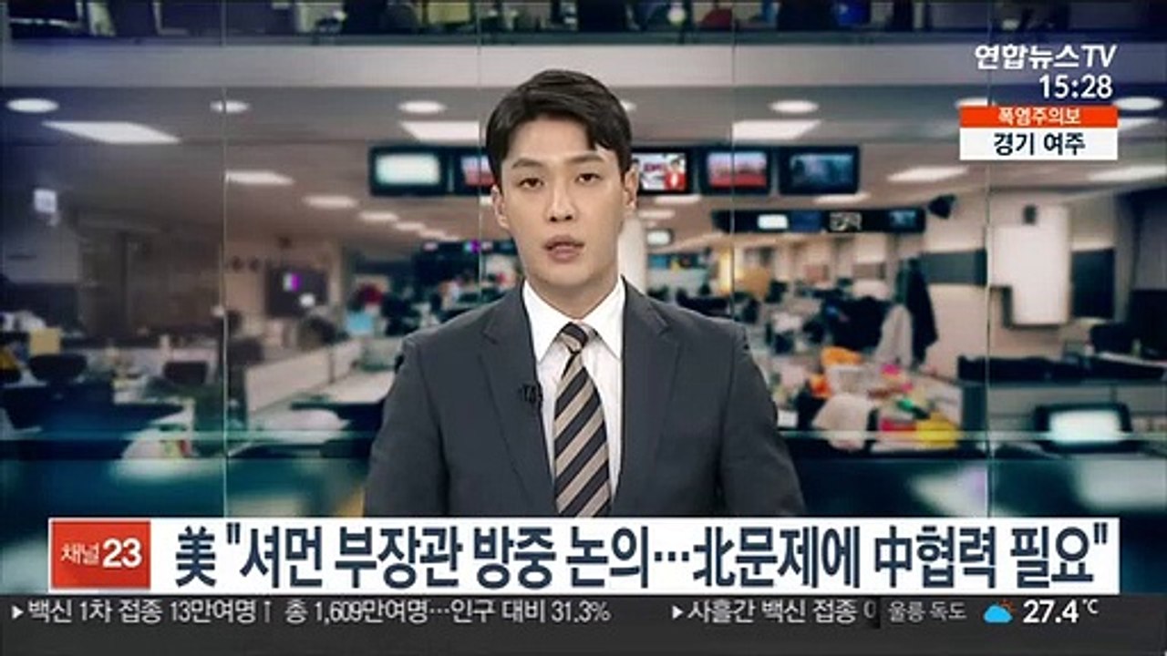 美 "셔먼 부장관 방중 논의…北문제에 中협력 필요"