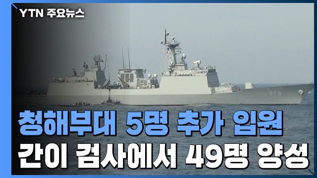 청해부대 간이 검사 50명 중 49명 양성...수송기 급파 / YTN