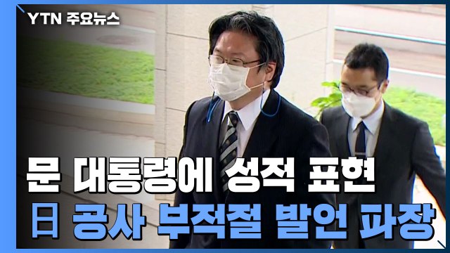 日 공사, 문 대통령 관련 성적 발언...대사 초치 '엄중 항의' / YTN