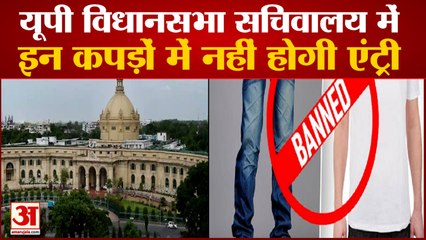 UP Assembly Secretariat में Jeans और T-Shirts पर लगी रोक, अब ऐसी Dress पहनकर आएंगे कर्मचारी