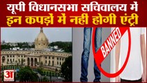 UP Assembly Secretariat में Jeans और T-Shirts पर लगी रोक, अब ऐसी Dress पहनकर आएंगे कर्मचारी