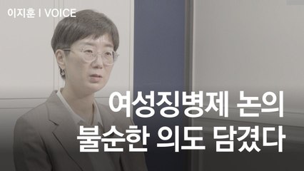 14년 군 생활한 女변호사 "여성징병? 불순한 의도 있다" [영상]