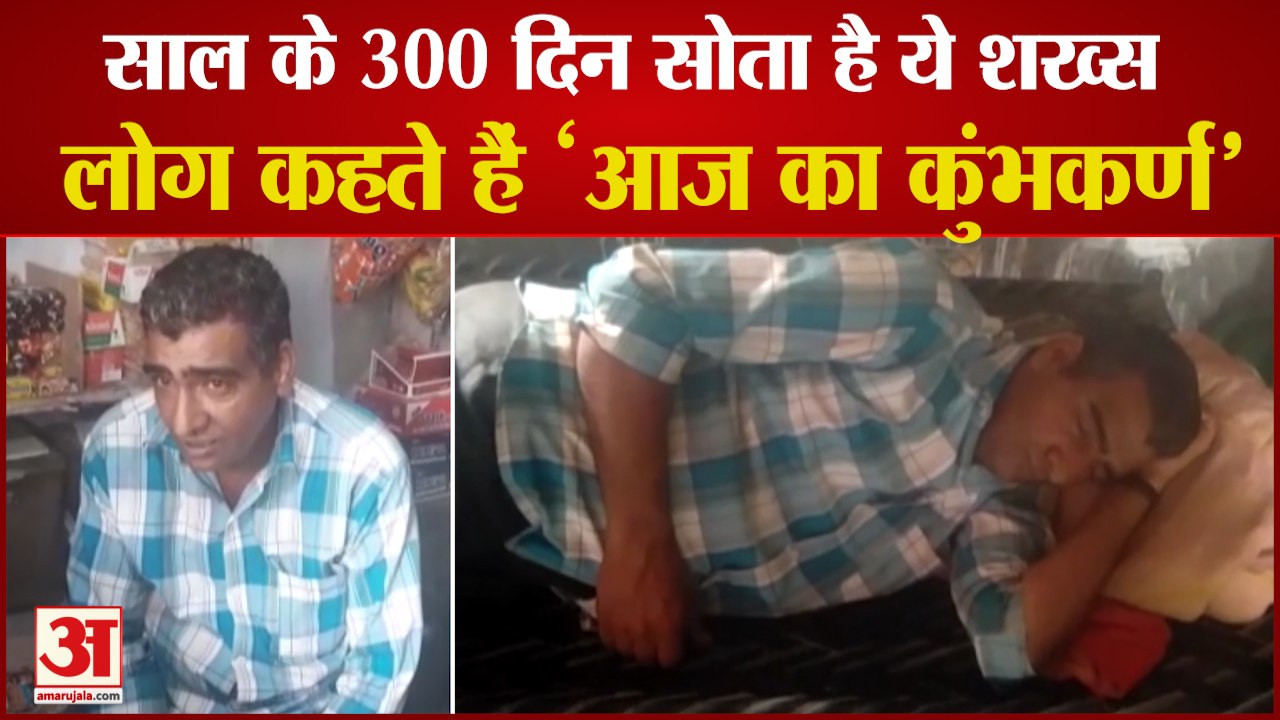 मिलिए आज के 'Kumbhakaran' से, साल के 365 में से 300 दिन सोते हैं Purkharam