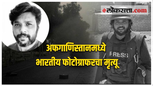 दानिश सिद्दीकी कोण होते?; अफगाणिस्तानमध्ये त्यांचा मृत्यू कसा झाला?