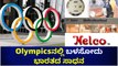 ಈ ಬಾರಿಯ ಒಲಿಂಪಿಕ್ಸ್ ನಲ್ಲಿ ಮೇಕ್ ಇನ್ ಇಂಡಿಯಾ ಕಲರವ | Make in India at Olympics | Oneindia Kannada