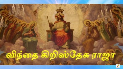 Vinthai Kiristhesu Raja Song Lyrics | விந்தை கிறிஸ்தேசு ராஜா பாடல் வரிகள்