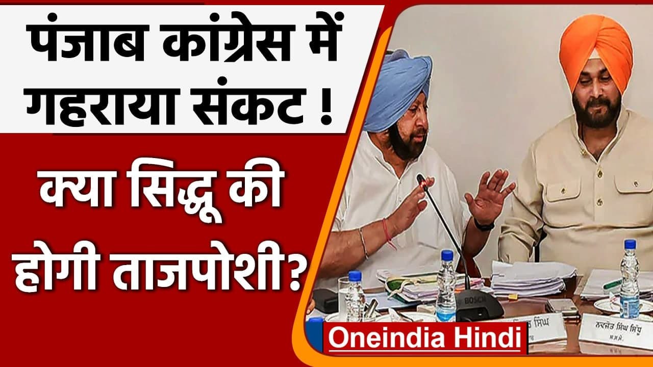 Punjab Congress में घमासान जारी, Navjot Singh Sidhu की अध्यक्ष पद पर ताजपोशी तय ? | वनइंडिया हिंदी