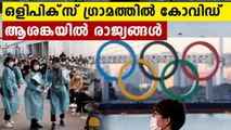 Tokyo Olympics: First COVID-19 Case Reported In Olympic Village