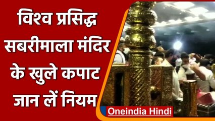 Kerala: Sabarimala मंदिर के कपाट खुले, इन गाइडलाइन्स का करना होगा पालन  । वनइंडिया हिंदी