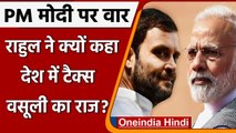 Rahul Gandhi का Modi Government पर निशाना, कहा- देश में टैक्स वसूली का राज | वनइंडिया हिंदी