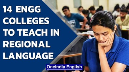 Download Video: 14 engineering colleges to teach in regional language, AICTE approves | Oneindia News