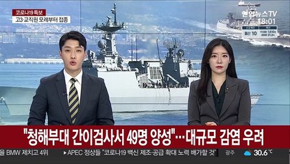 "청해부대 간이검사서 49명 양성"…대규모 감염 우려
