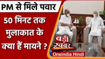 PM Modi से मिले Sharad Pawar, 50 मिनट की मुलाकात में क्या बात हुई? | वनइंडिया हिंदी