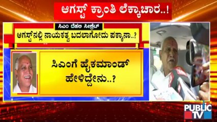 ಸಿಎಂ ಯಡಿಯೂರಪ್ಪಗೆ ಹೈಕಮಾಂಡ್ ಹೇಳಿದ್ದೇನು ? | | CM Yediyurappa | Delhi | BJP High Command